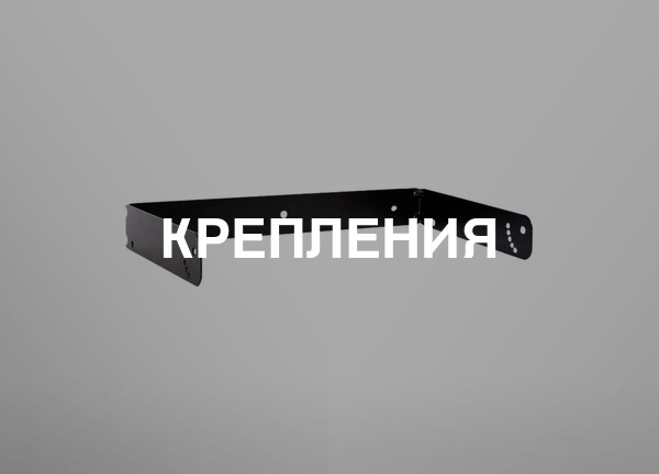 Крепления