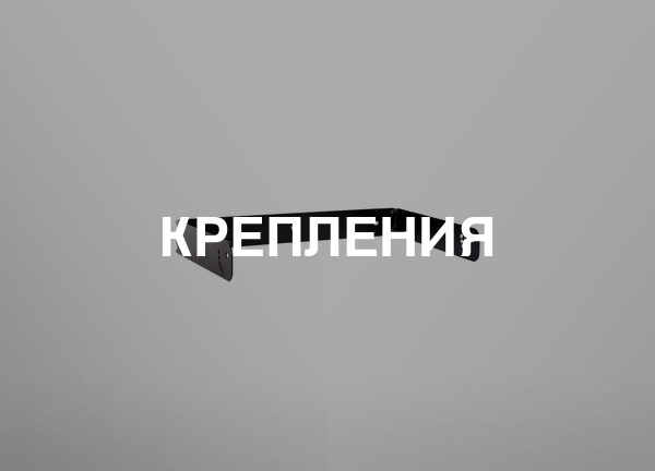 Крепления