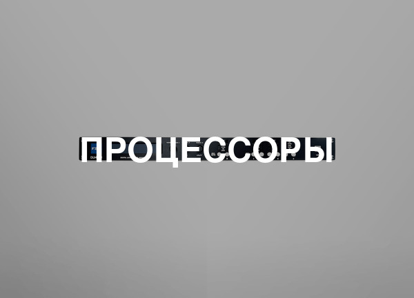 Процессоры