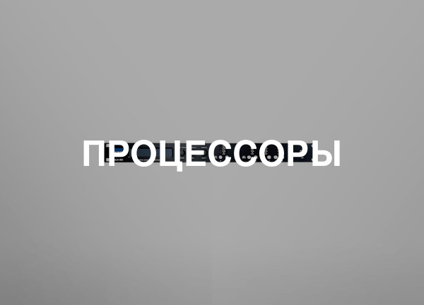 Процессоры